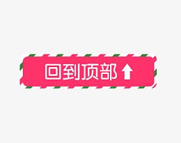 粉色卡通圣诞回到顶部装饰