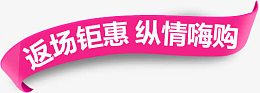 返场钜惠纵情嗨购电商字体