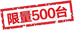 限量500台红色标签