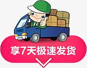 享七天极速发货卡通电商承诺