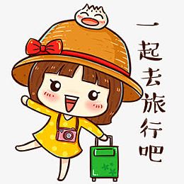 一起去旅行吧卡通手绘可爱小女孩