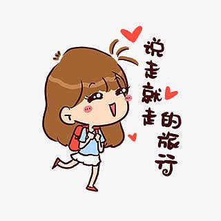 说走就走的旅行向往女孩卡通手绘