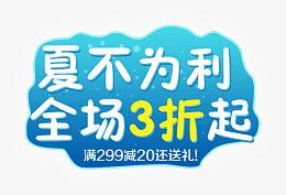 夏不为利全场3折起夏日清爽电商字体