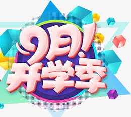 卡通9月开学季创意设计狂欢字体