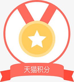 天猫积分得奖奖牌