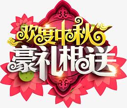 欢度中秋豪礼相送字体