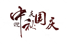 迎中秋国庆艺术字