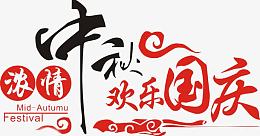 浓情中秋欢乐国庆艺术字节日