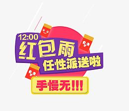 红包雨任性派送字体