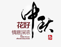 中秋主题花好情意深浓字体