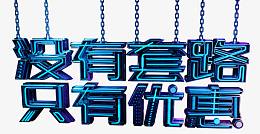 创意质感合成没有套路只有优惠
