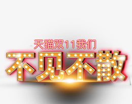 创意光效合成文字双十一我们不见不散