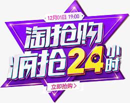 淘抢购疯抢24小时字体