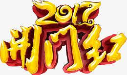 金色2017开门红字体
