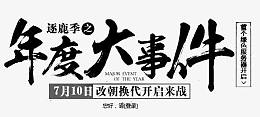 年度大事件毛笔字