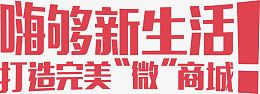 嗨购新生活打造完美微商城字体红色