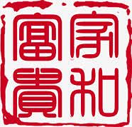 家和富贵红色印章