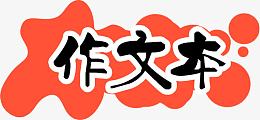 手绘红色气泡作文本创意