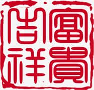 红色印章富贵吉祥