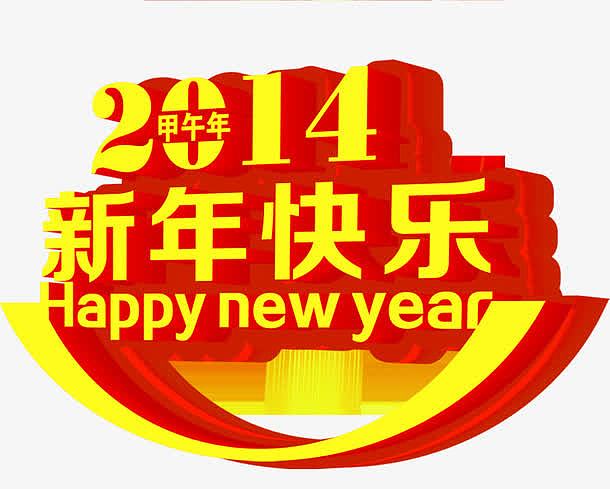 手绘2014新年快乐新年字体