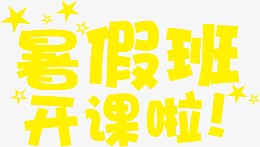 暑假班开课啦黄色卡通艺术字设计