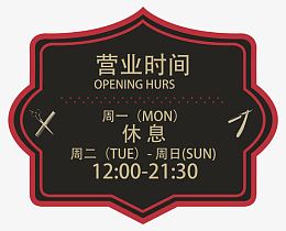 营业时间