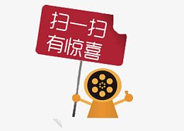 扫一扫有惊喜标签