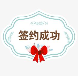 签约成功
