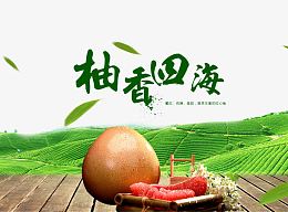 柚香四海