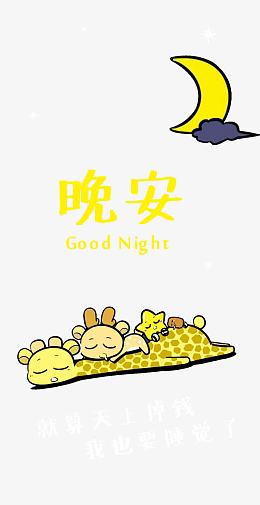晚安