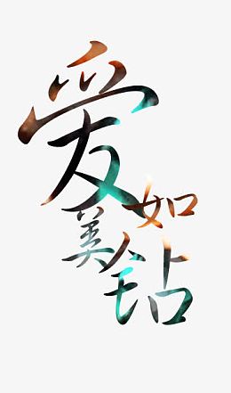 爱如美钻