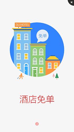酒店免单