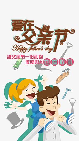 爱在父亲节宣传海报