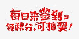 每日签到