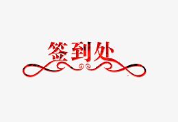 签到处字体