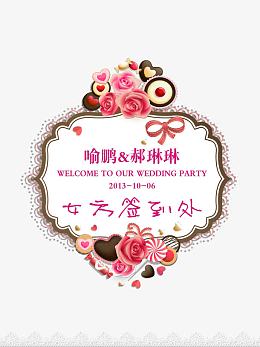 婚礼签到处展架图片