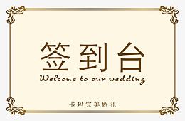 婚礼签到台