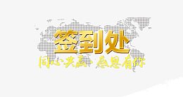 签到处宣传展板