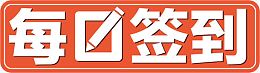每日签到艺术字高清免抠素材