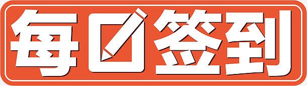 每日签到艺术字高清免抠素材