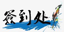 书法作品展览签到处