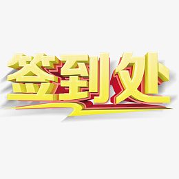 签到处艺术字