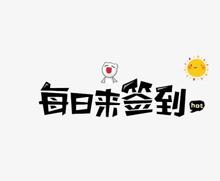 签到卡图片-签到卡素材-觅元素