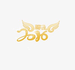 签到墙高清免抠图素材