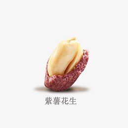 紫薯花生