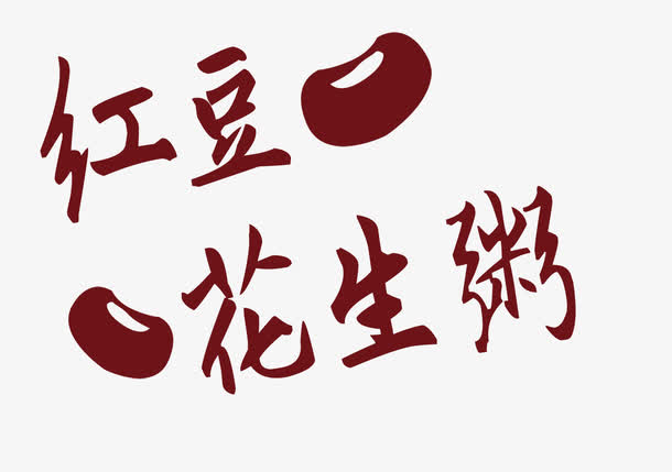 关键词 : 健康,养生粥,艺术字,红豆[声明] 觅元素所有素材为用户免费