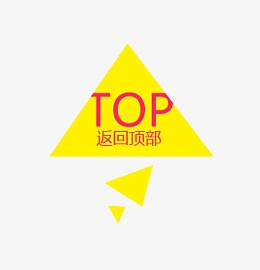 返回顶部标签