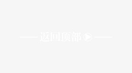 唯美精美店铺底部装饰返回顶部