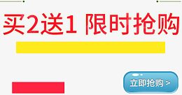 立即抢购买2送1
