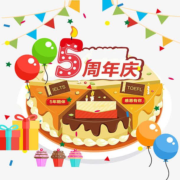 5周年庆